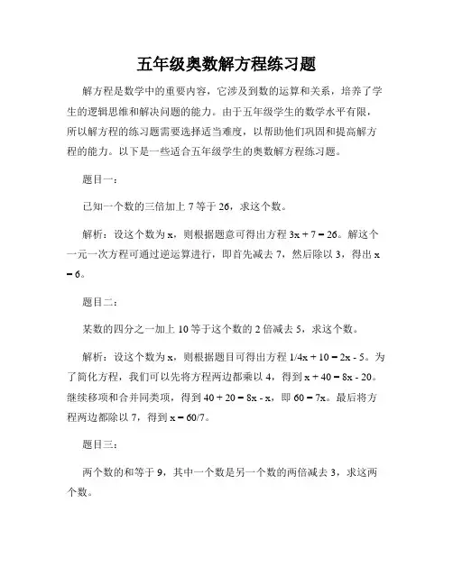 五年级奥数解方程练习题