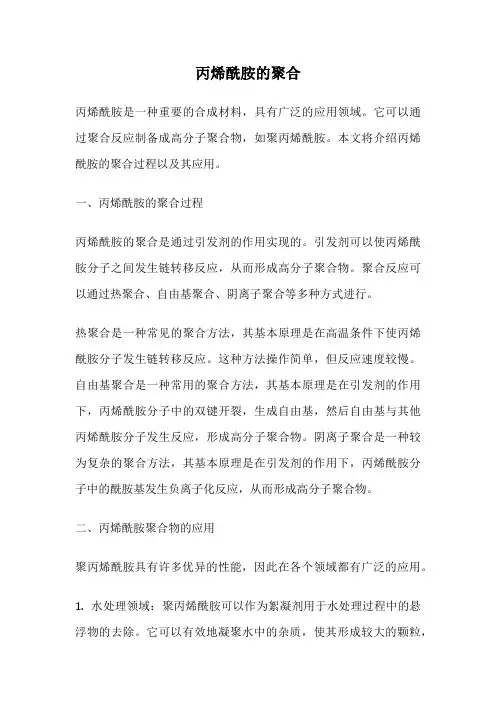 丙烯酰胺的聚合