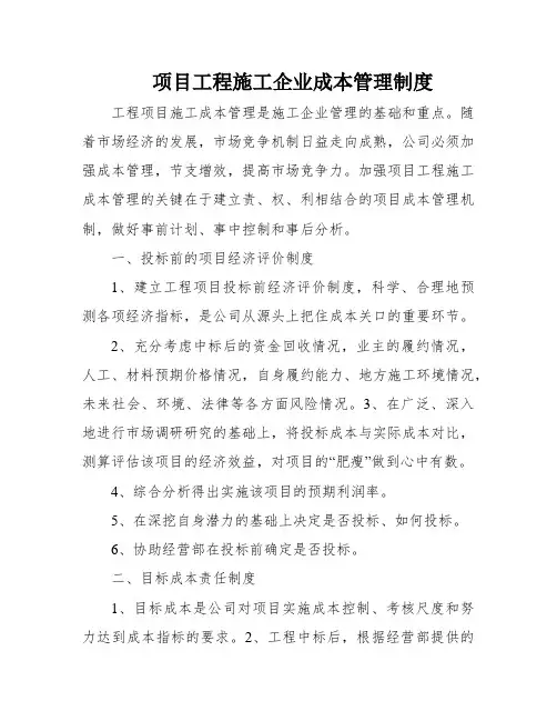 项目工程施工企业成本管理制度