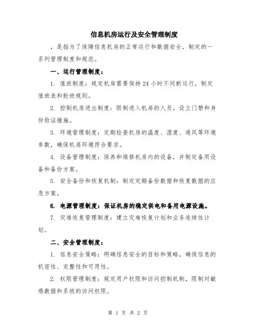 信息机房运行及安全管理制度