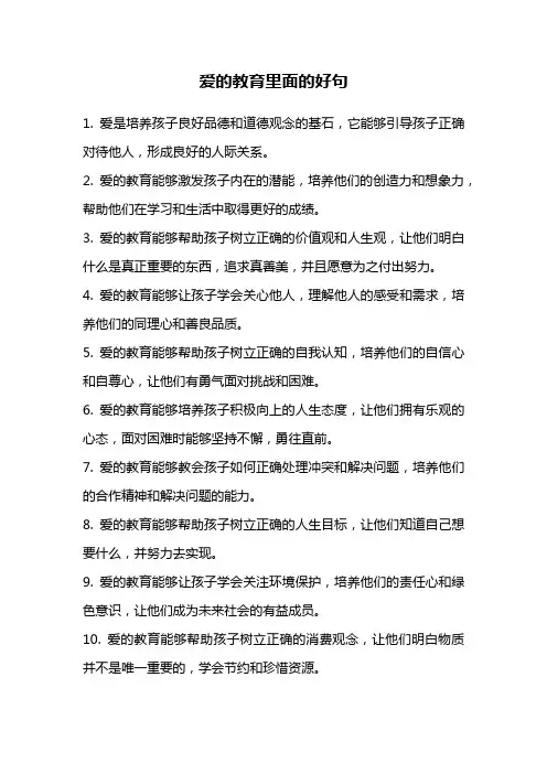 爱的教育里面的好句
