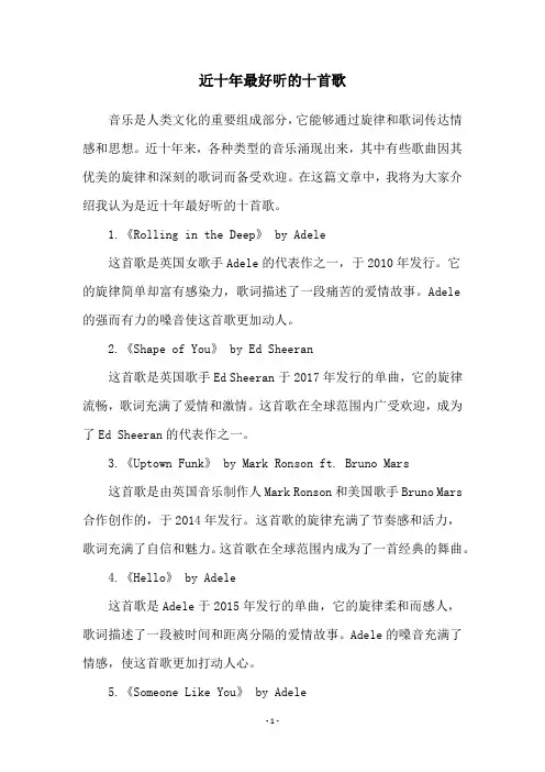 近十年最好听的十首歌