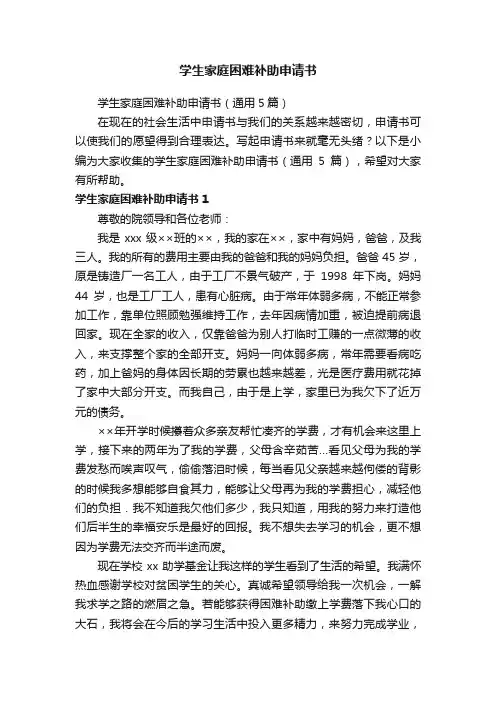 学生家庭困难补助申请书（通用5篇）