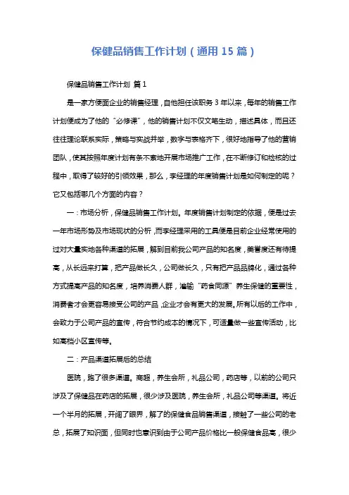 保健品销售工作计划(通用15篇)