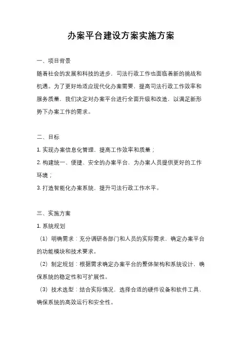 办案平台建设方案实施方案