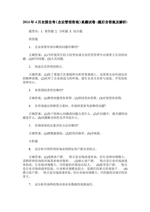2014年4月全国自考(企业管理咨询)真题试卷(题后含答案及解析)
