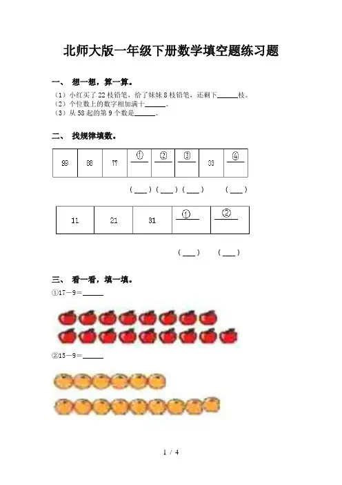 北师大版一年级下册数学填空题练习题