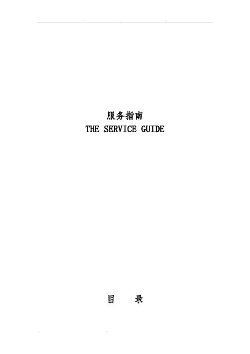 酒店服务指南(中英文版) (1)