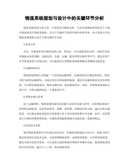 物流系统规划与设计中的关键环节分析