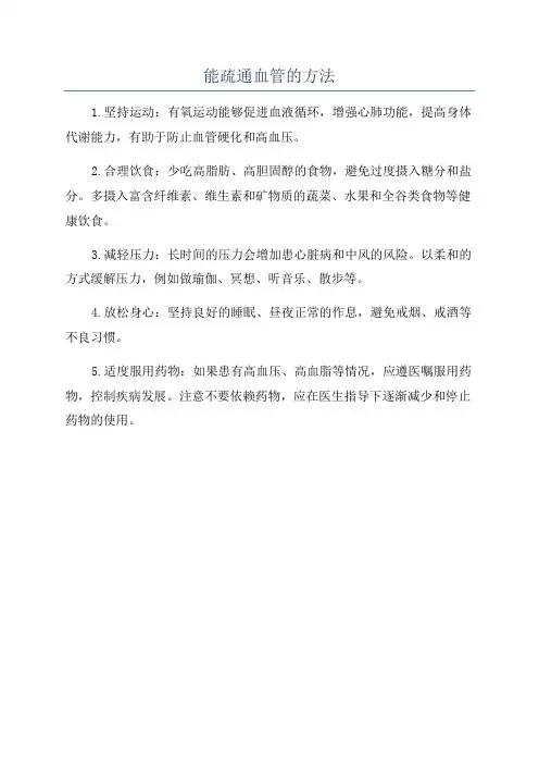 能疏通血管的方法