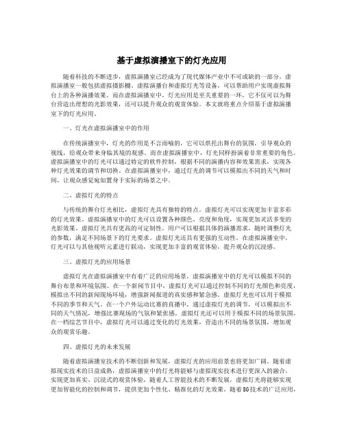 基于虚拟演播室下的灯光应用