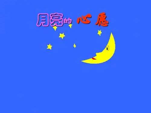 人教版小学语文一年级下册月亮的心愿 PPT课件