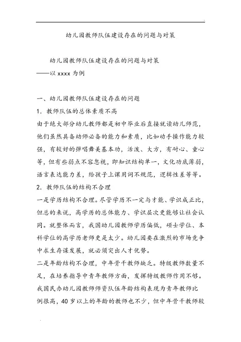 幼儿园教师队伍建设存在的问题和对策