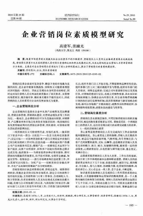 企业营销岗位素质模型研究