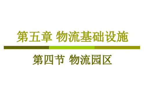 物流基础设施-物流园区