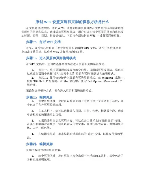 原创wps设置页眉和页脚的操作方法是什么