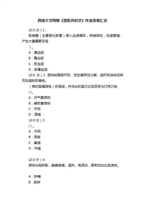 西南大学网教《兽医外科学》作业答案汇总