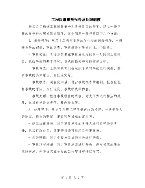 工程质量事故报告及处理制度