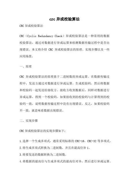 crc异或校验算法