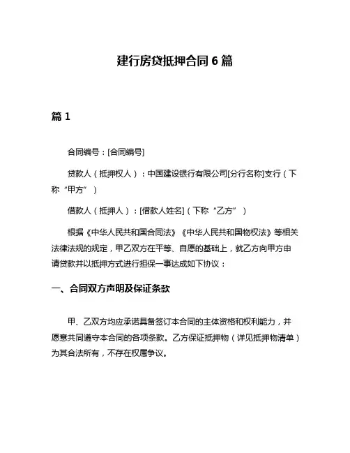 建行房贷抵押合同6篇