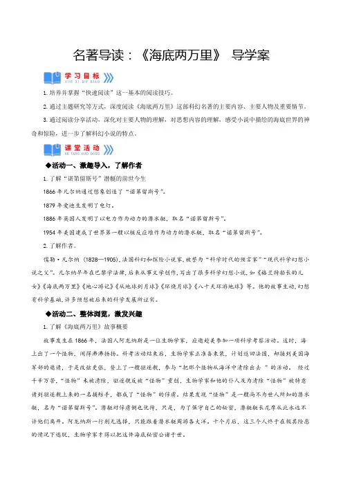 人教版七年级语文下册名著导读：《海底两万里》快速阅读(导学案部编版)