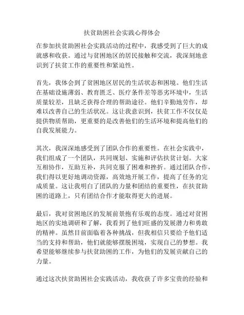 扶贫助困社会实践心得体会
