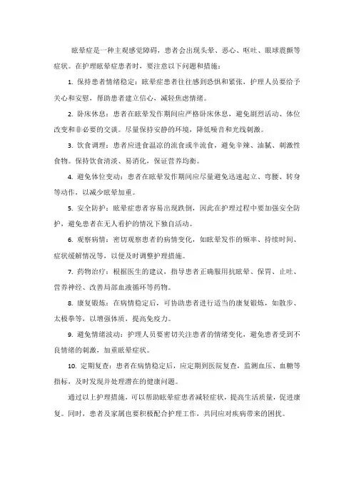眩晕症护理问题和措施
