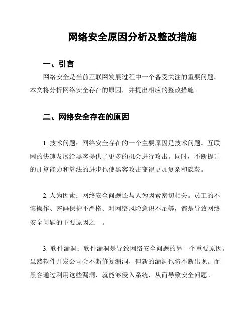 网络安全原因分析及整改措施