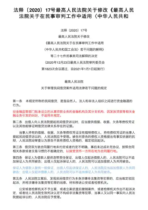 法释〔2020〕17号最高人民法院关于修改《最高人民法院关于在民事审判工作中适用〈中华人民共和