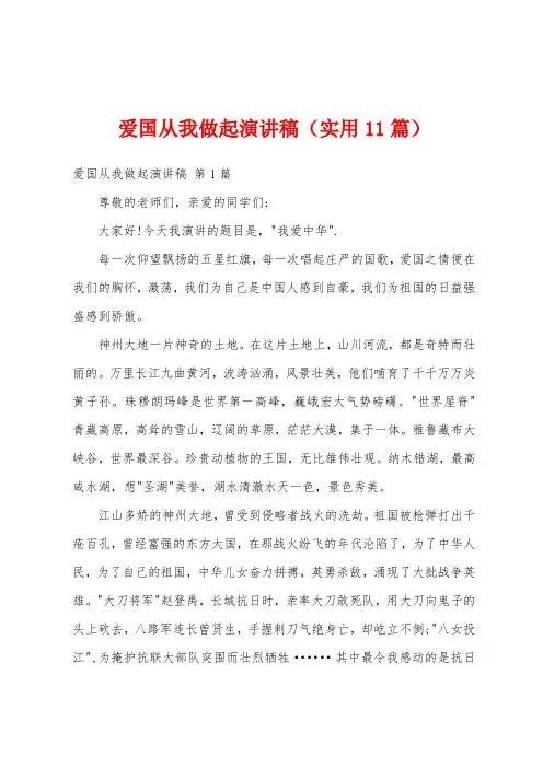 爱国从我做起演讲稿(实用11篇)