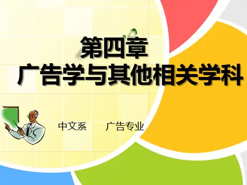 广告学概论课件：第四章 广告与相关学科