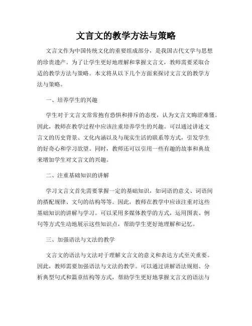 文言文的教学方法与策略