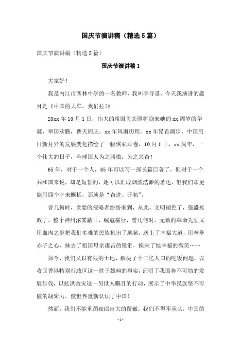 国庆节演讲稿(精选5篇)