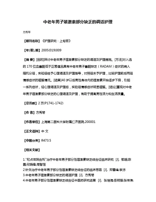 中老年男子雄激素部分缺乏的调适护理