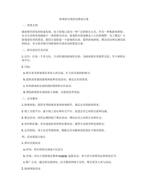 游戏俱乐部活动策划方案