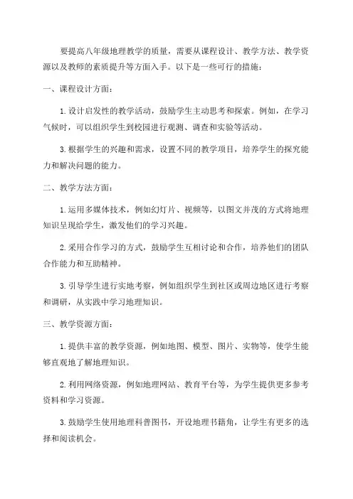 八年级地理提高质量的措施