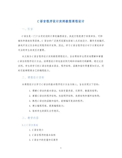 C语言程序设计实例教程课程设计