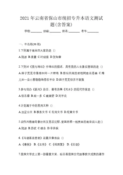 2021年云南省保山市统招专升本语文测试题(含答案)