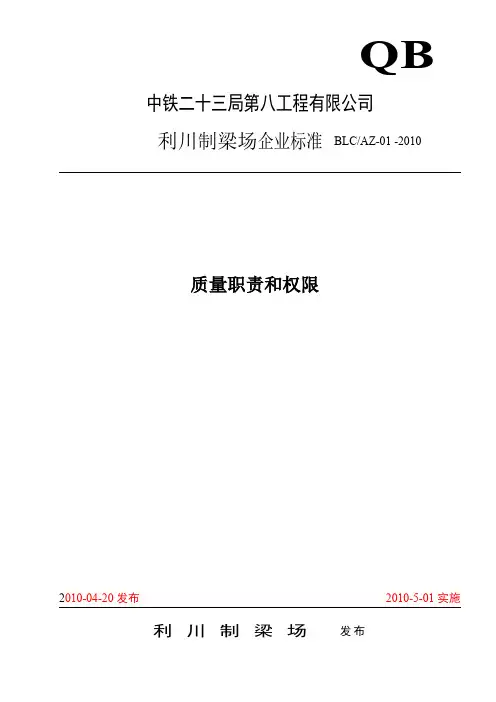 利川梁场质量职责和权限