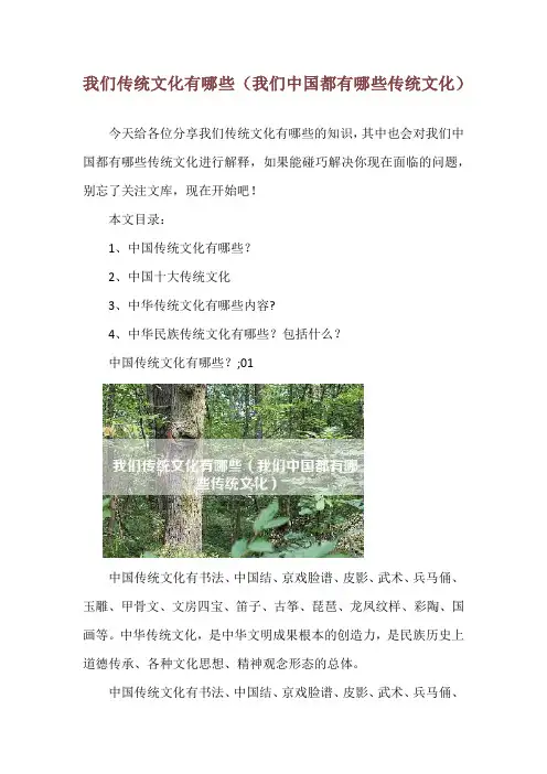 我们传统文化有哪些(我们中国都有哪些传统文化)