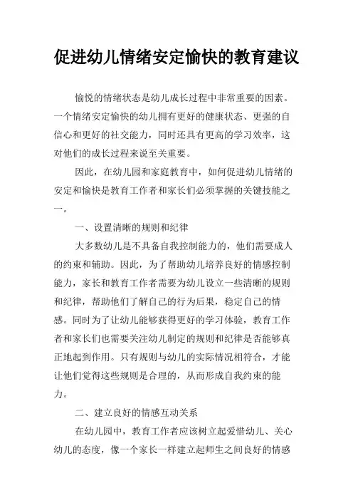 促进幼儿情绪安定愉快的教育建议