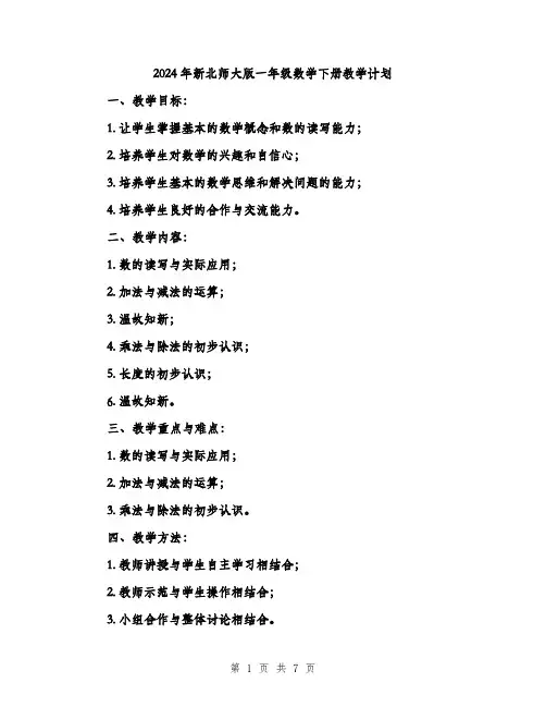 2024年新北师大版一年级数学下册教学计划(二篇)