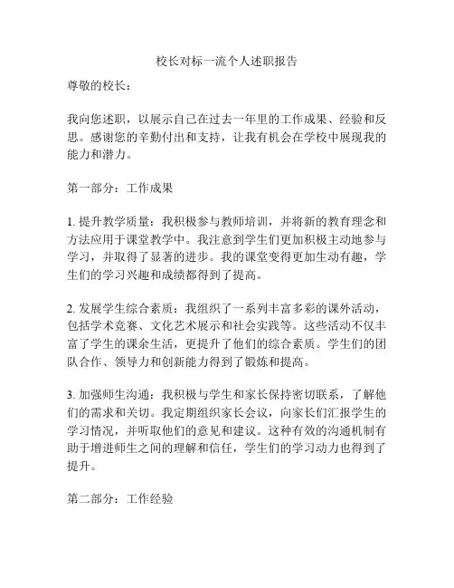 校长对标一流个人述职报告