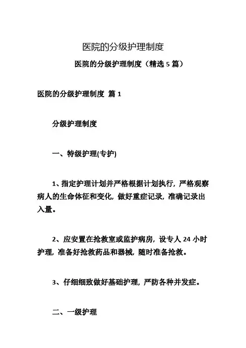医院的分级护理制度