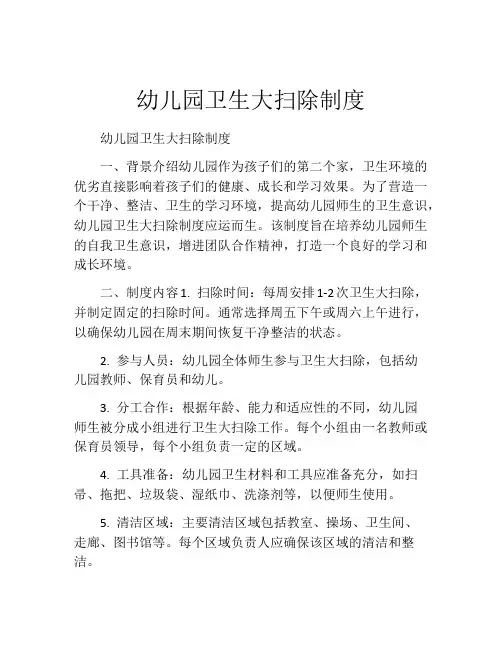 幼儿园卫生大扫除制度