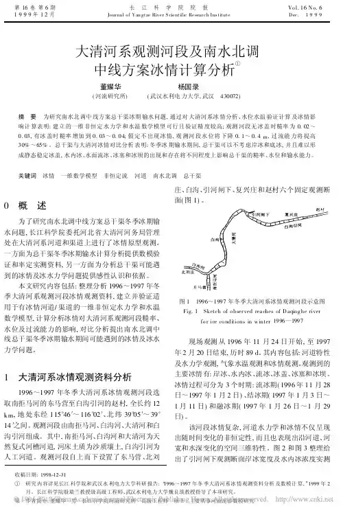 1999,大清河系观测河段及南水北调中线方案冰情计算分析