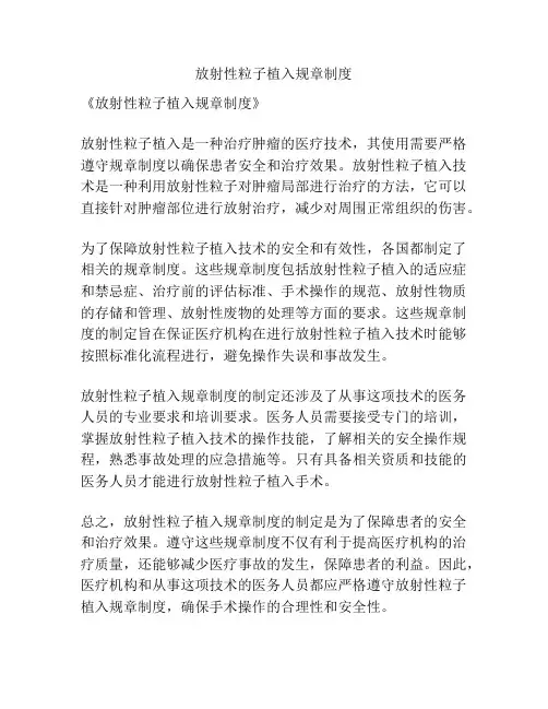 放射性粒子植入规章制度