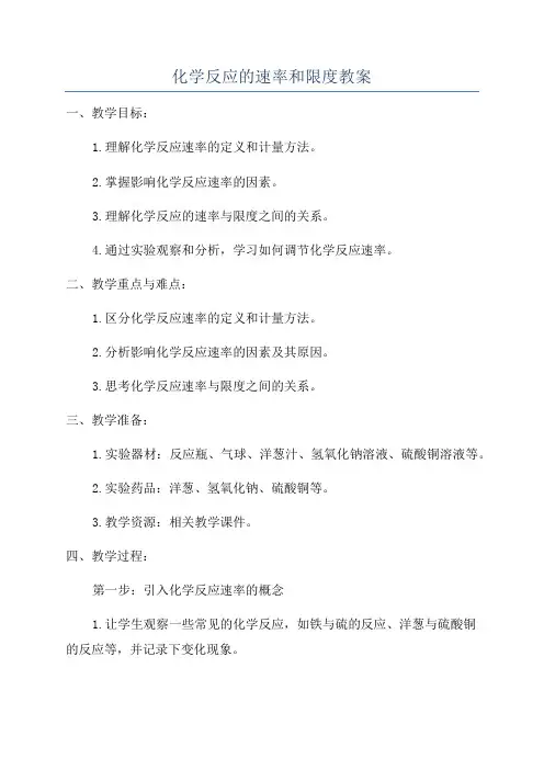 化学反应的速率和限度教案