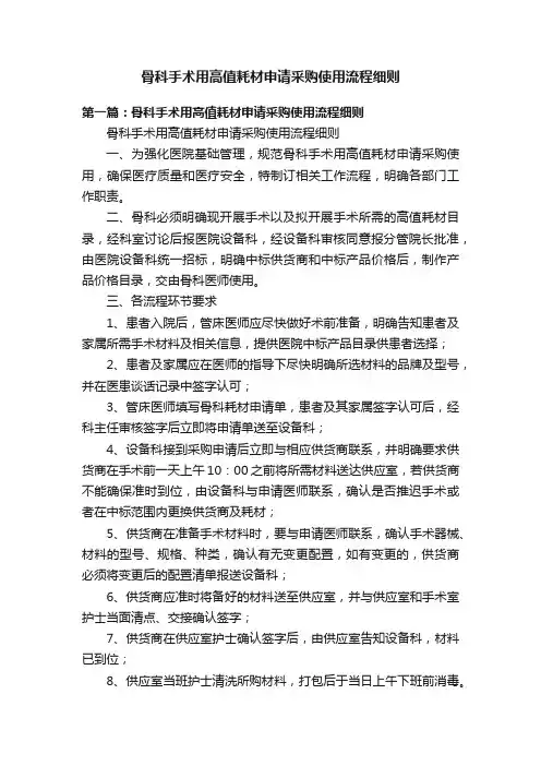 骨科手术用高值耗材申请采购使用流程细则