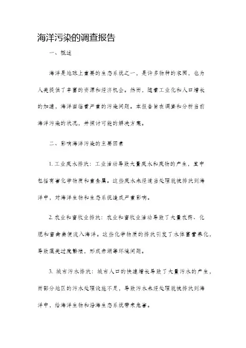 海洋污染的调查报告